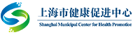 上海市健康促进中心logo
